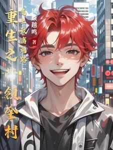重生带领全家发家致富