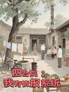 四合院我有座神秘工厂免费阅读
