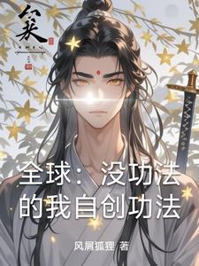 自创功法的玄幻