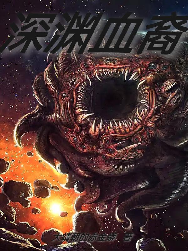 深渊 百科