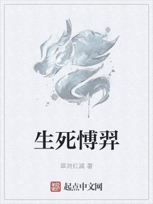 生死??