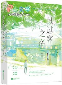 以过客之名免费阅读