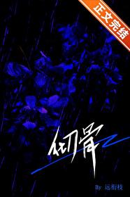 彻骨相思