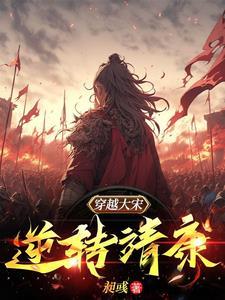 穿越宋朝靖康之耻太子的