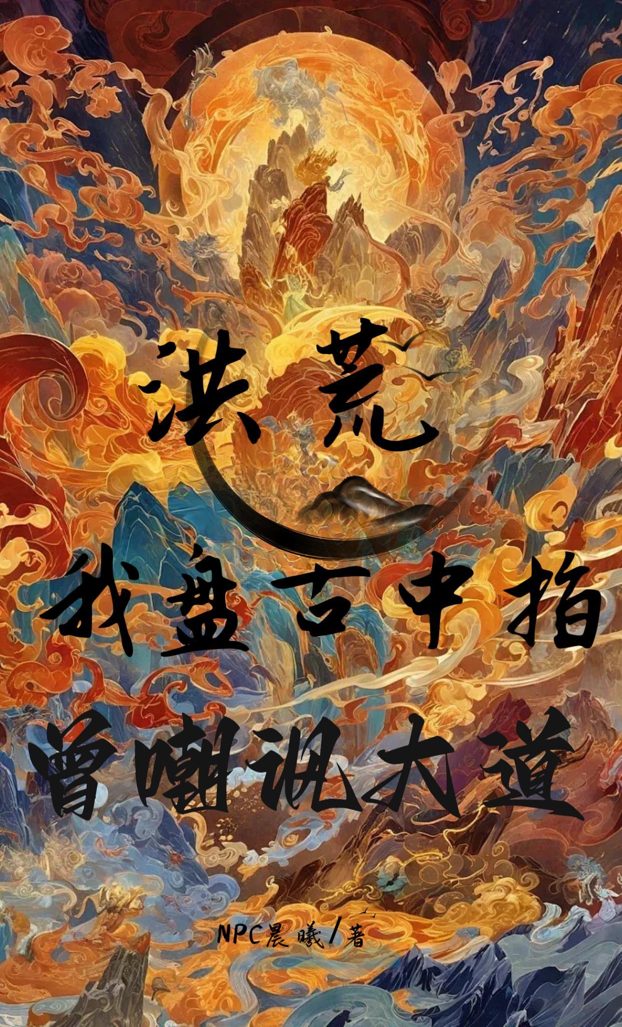 洪荒盘古是我哥