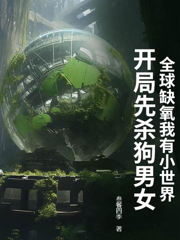缺氧 开局