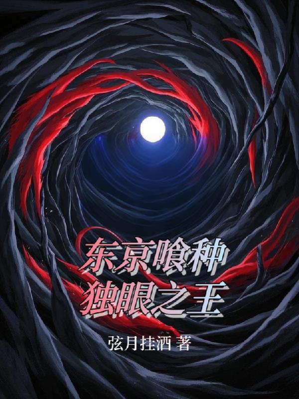 东京喰种独眼之枭是谁