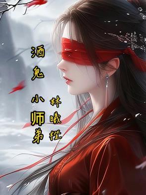 酒鬼小莉的个人频道