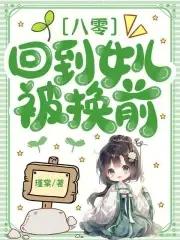 回到八零父母离婚后33