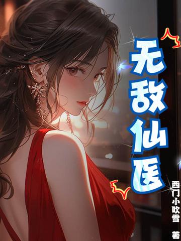 无敌医仙纵横都市笔趣阁
