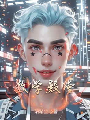数学巨匠