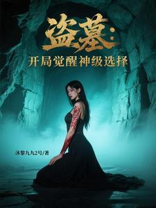 盗墓系统开局