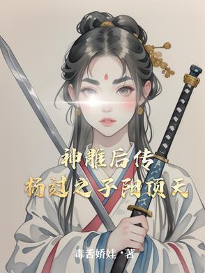 神雕侠杨过后传简介
