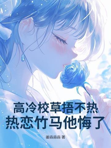 高冷校草很黏人1v1
