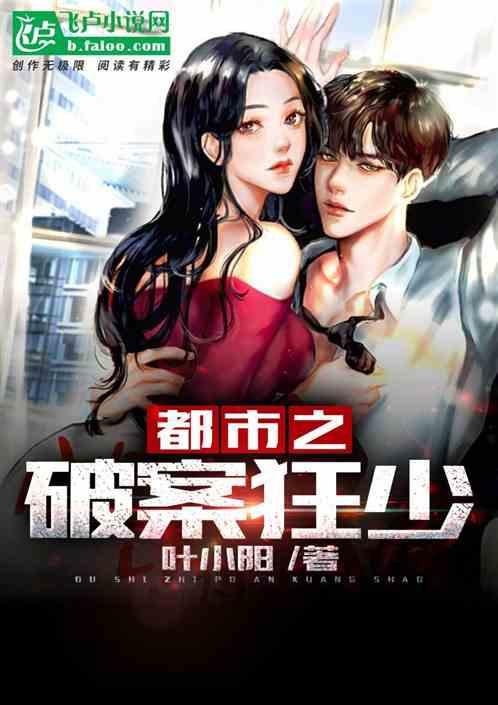 都市之破案狂少百度
