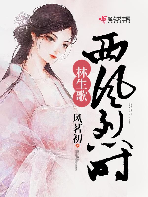 西风烈插曲片尾曲