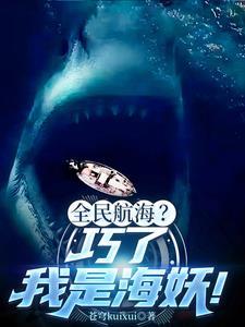 深海鲨鱼排名