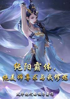 纯阳仙尊免费全文
