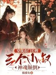 三个男主神魂颠倒