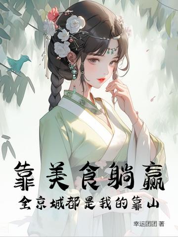 我靠美食征服全世界