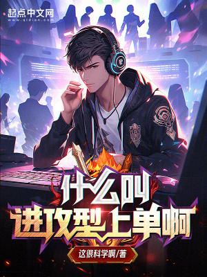 什么叫进攻型上单啊这很科学
