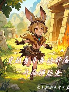 穿越原始兽世兽夫真绝色