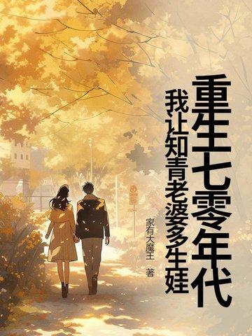 重生70年代做知青免费