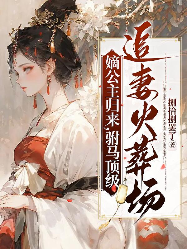 嫡公主逆袭记