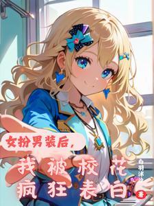 女扮男装后被男配