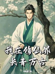 仙界长青
