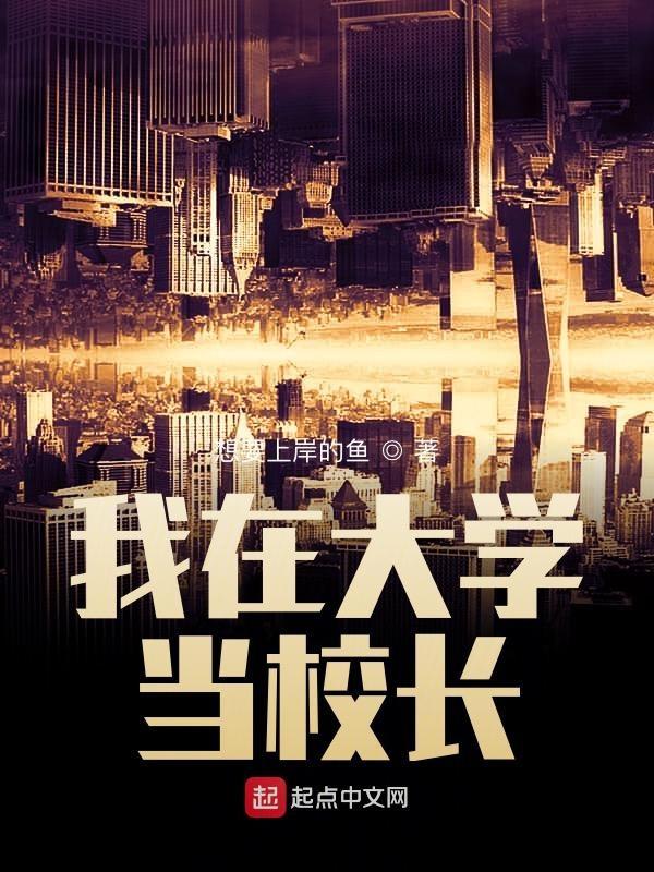 我在大学当校长女主