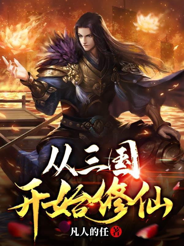 从三国开始的神级选择