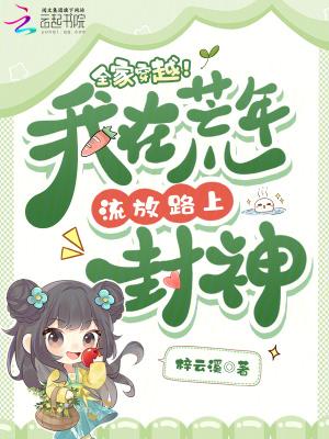 我全家一起逃荒