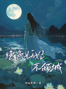 绝色妖妃 君子颜