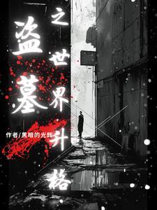 盗墓的视频有哪些