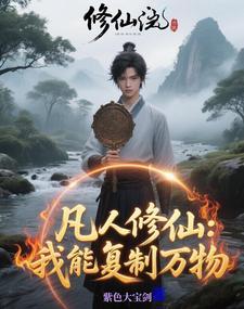 修仙有镜作者紫色大宝剑
