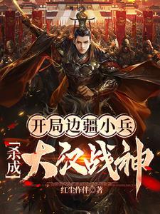开局边疆小兵杀成大汉战神起点