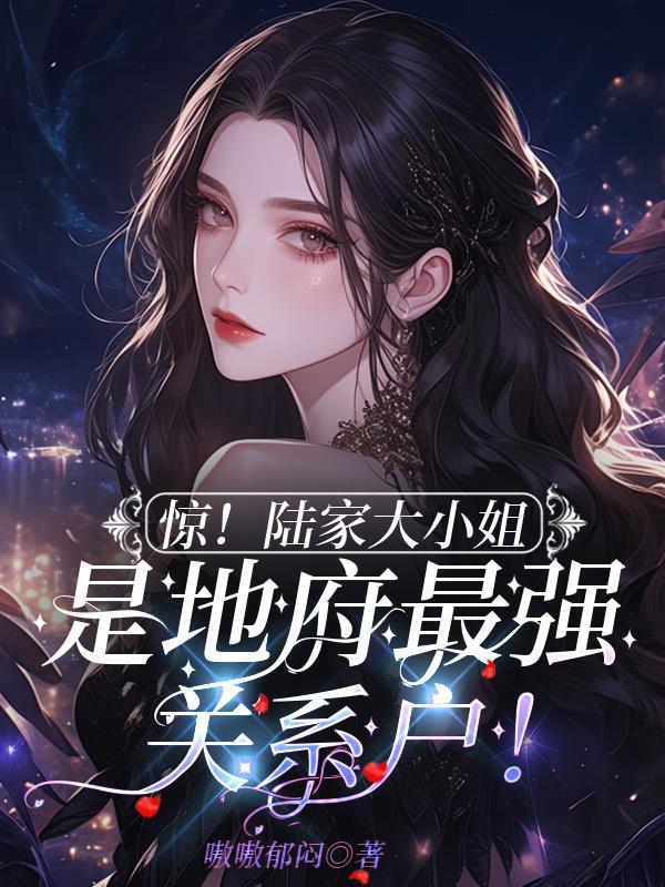 陆家的