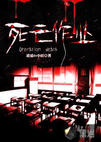 死亡作业 逍遥de小妖