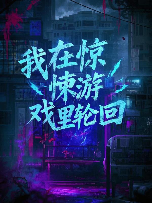 我在惊悚游戏里分享