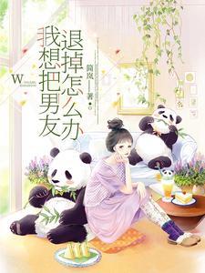 想把男朋友甩了怎么办