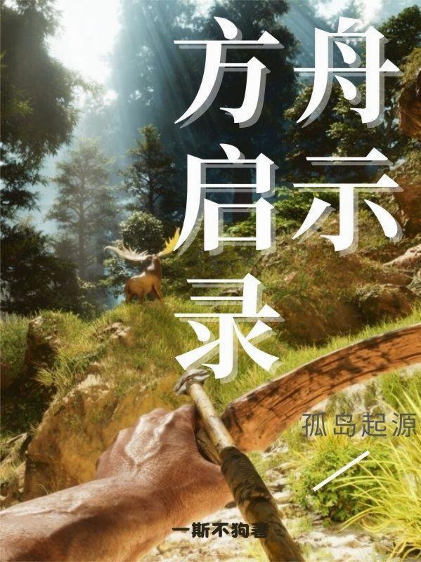 方舟生存进化 起源