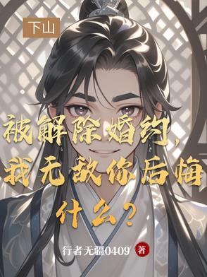 解除婚约什么意思