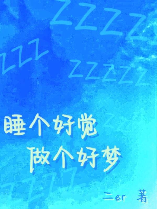 歌词 睡个好觉