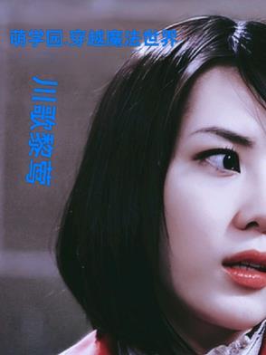 穿越萌学园主角是女的