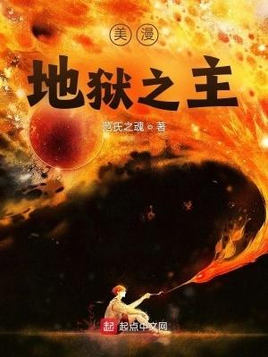 美漫地狱之主 第344章