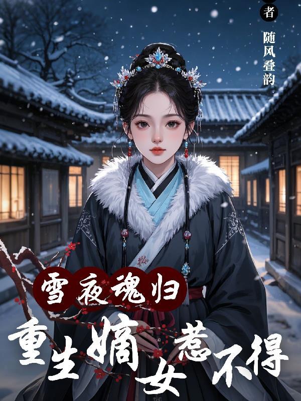 重生嫡女归来鬼月幽灵