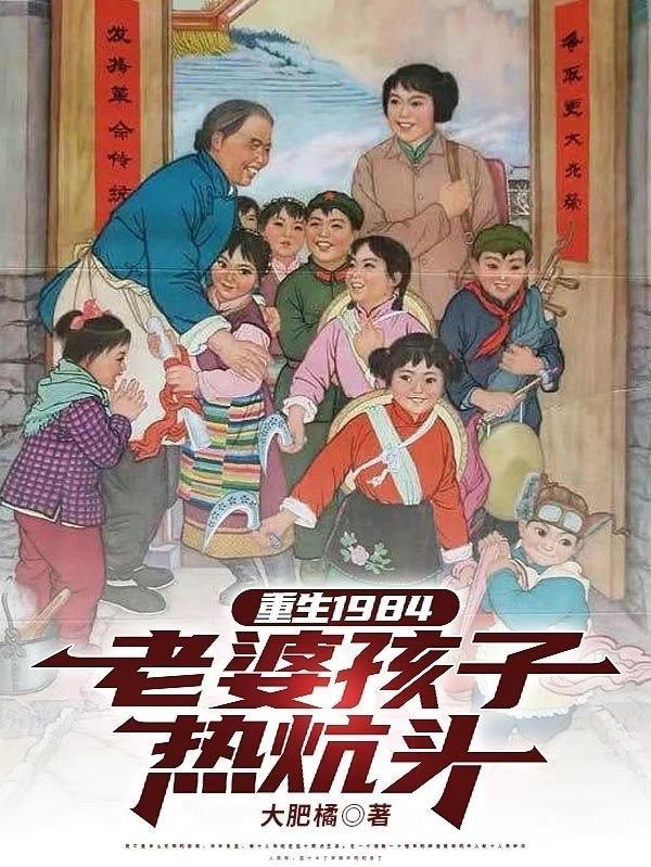 重生之老婆孩子热炕头有声