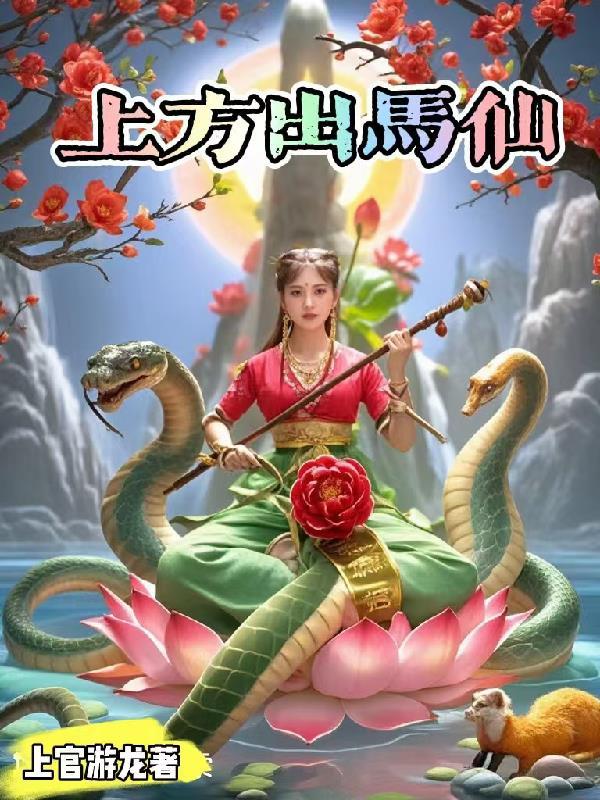 上方仙家出马前的症状