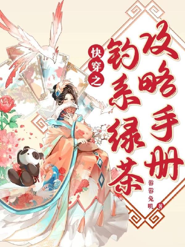 钓系女王快穿